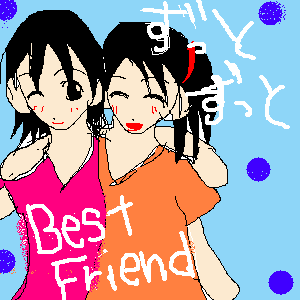 Best Friend(イラスト:ぷー さん)