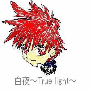 白夜〜True Light〜(イラスト: ぱんだ さん