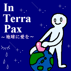 IN TERRA PAX(イラスト:Ｍ＆Ｓ さん)