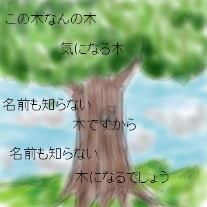 この木なんの木(イラスト：亜依子 さん)