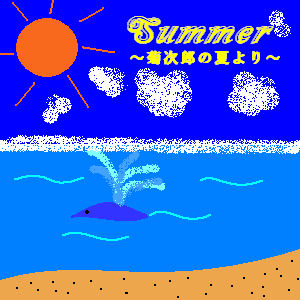 Summer(イラスト:M.K.S. さん)